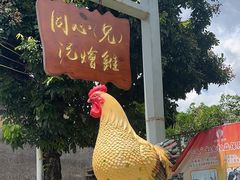-同心泥烩鸡