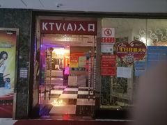 -欢唱量贩式KTV(南海新都会店)