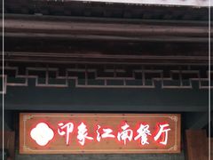 -印象江南(东栅店)