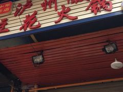 门面-陈记泸州酸菜豆花火锅(建设路店)