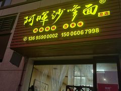-阿晖沙嗲面