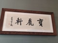 -宝丽轩中餐厅BAOLIXUAN