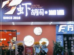 门面-虾胡闹龙虾馆(湄南河店)