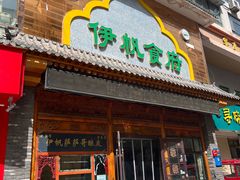 -伊帆食府·青海美食