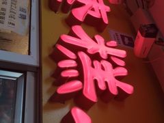 门面-五道口枣糕王(成府路店)