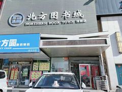 -北方图书城(滑翔店)