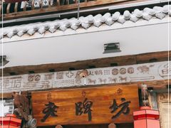 门面-老牌坊云南鱼豆花火锅(爱建店)