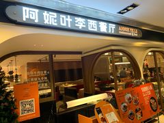 门面-阿妮叶李(光谷世界城店)