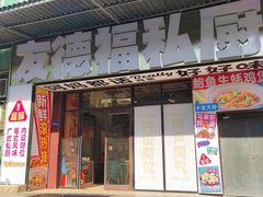 -友德福.老字号粤菜.广州地标融合美食(荔湾路店)