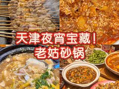 -老姑砂锅·烧烤天津菜(体北道店)