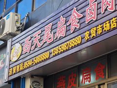 -西天尾扁食卤肉(湄洲农贸市场店)