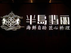 门面-半岛翡丽海鲜自助餐厅(观风亭店)