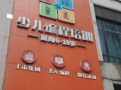 -童程童美少儿编程乐高机器人(河西万达校区)