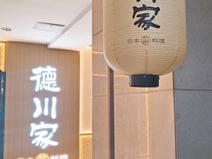 -德川家日本料理(中关村寰太大厦店)