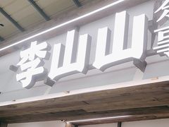 -李山山茶事(景枫店)