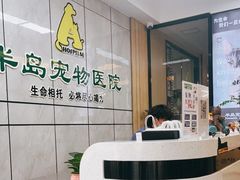 -半岛宠物医院24小时(西派城店)