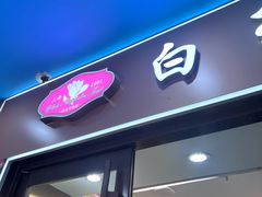 -白玉兰食品(中山公园龙之梦店)