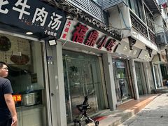 -大叔家福鼎小吃(十全街店)