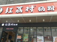 门面-红荔村肠粉(岗厦店)