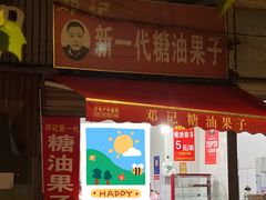 -邓记新一代糖油果子(四川煤管局供销公司职工宿舍店)