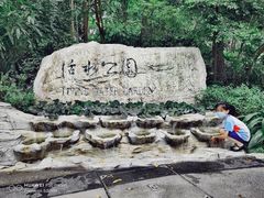 -成都市活水公园