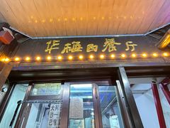-华梅西餐厅(哈尔滨中央大街店)