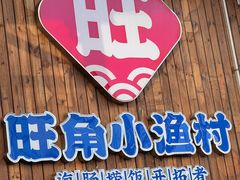 -旺角小渔村(二马路店)