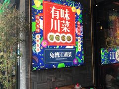 -兔槽江湖菜·重庆璧山兔(水围店)