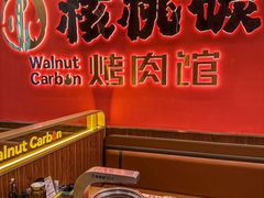 -核桃碳烤肉馆(深圳首店)