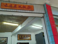 android_upload_pic-古道惠风饭庄