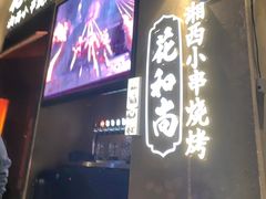 -花和尚·湘西小串烧烤(祈福店)