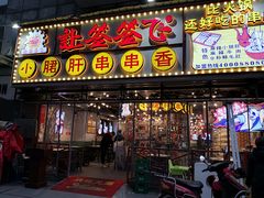 -让签签飞小郡肝串串香(春熙路形象店)