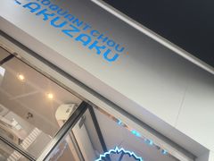 门面-ZAKUZAKU(顺城店)