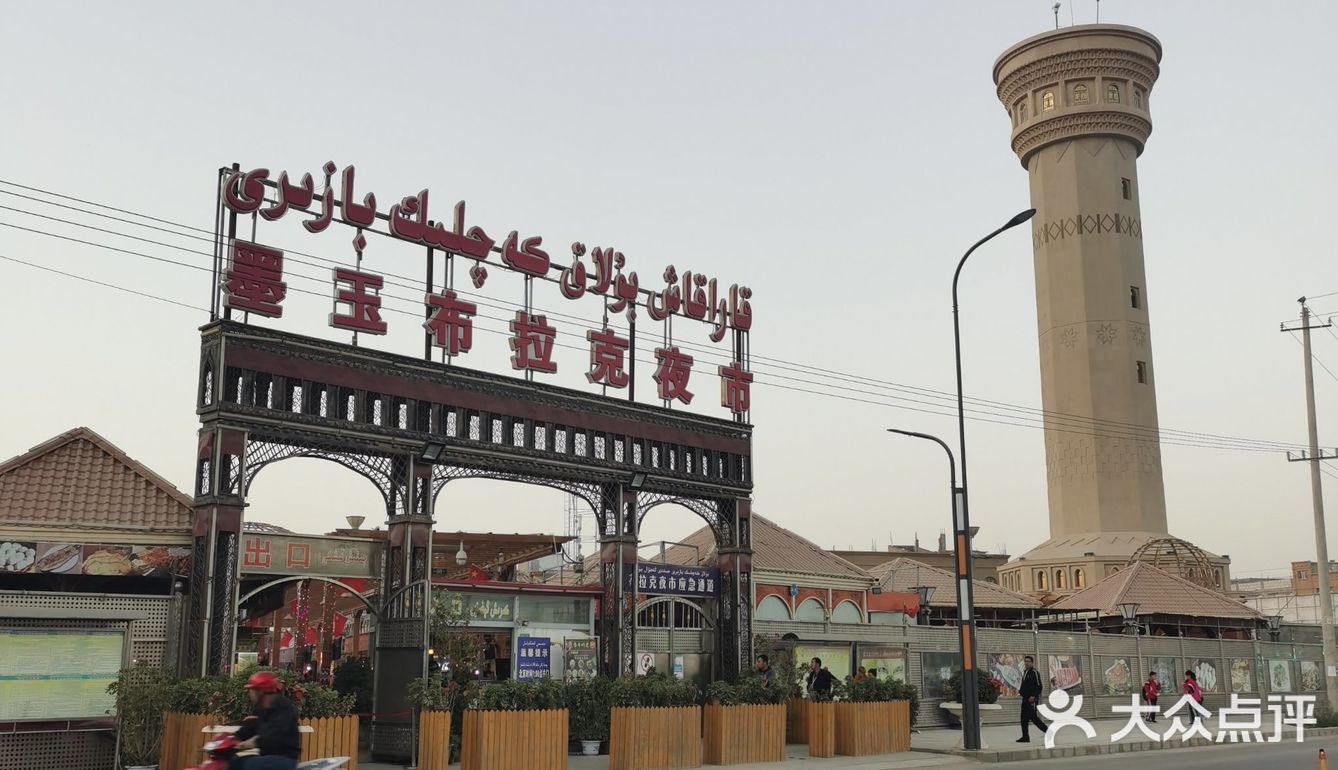 墨玉县布拉克夜市你一定要去一次