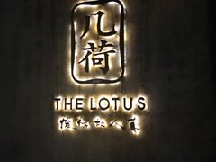 -几荷·恰似故人来(秀水广场店)