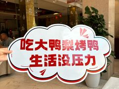 -大鸭梨烤鸭(房山店)