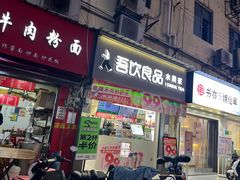 门面-吾饮良品水果茶(马湖商业街店)