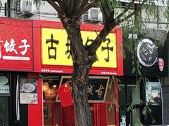 -古城包子(山海关店)