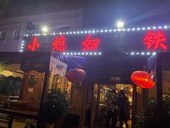 门面-小媳妇铁锅炖(安华街店)