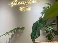 -花神·轻食简餐·咖啡馆·花卉绿植(荷兰花卉小镇店)