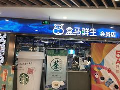 门面-盒马鲜生(宝地店)