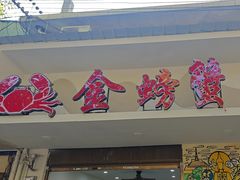 -金螃蟹