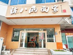 -陈八两面家(华孚写字楼店)