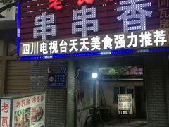 -老瓦房冷锅串串(文殊院店)