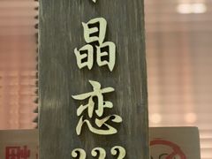 门面-高佳庄·舟山海鲜(海景旗舰店)