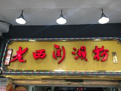 门面-老西关濑粉(文明路店)