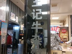 门面-江三王记牛杂馆(总店)