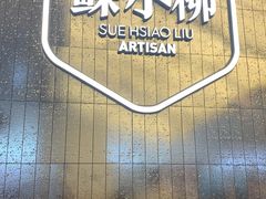 -苏小柳点心·手作小笼包(虹桥天地分院)