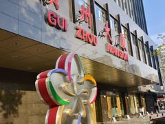 -贵州大厦贵州厅(樱花园西街店)