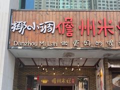 -椰小调.儋州米烂(名门店)